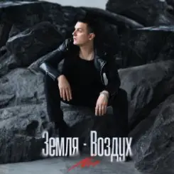 NЮ - Земля-Воздух слушать онлайн
