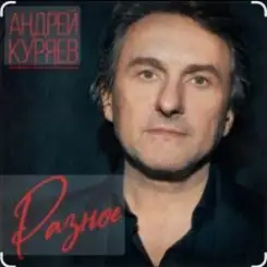 Андрей Куряев - Весна-ночи-Сочи слушать онлайн