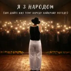 NIKITIN - Я з народом (Але дайте вже тому народу найкращу погоду) слушать онлайн