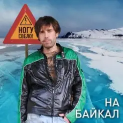 Ногу Свело! - На Байкал слушать онлайн