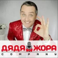 Дядя Жора feat. Бигуди шоу - Поздравление Дяди Жоры слушать онлайн