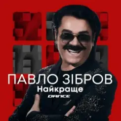 Павло Зібров - Дівчина Українка слушать онлайн