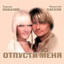 Николай Басков и Таисия Повалий - Снегом белым слушать онлайн