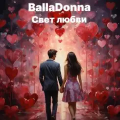 BallaDonna - Свет любви слушать онлайн