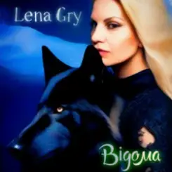 Lena Gry - Відома слушать онлайн