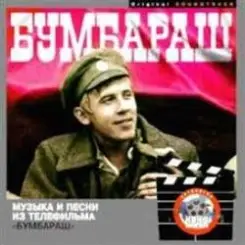 А вот я на фронте был… - К/Ф "Бумбараш" слушать онлайн