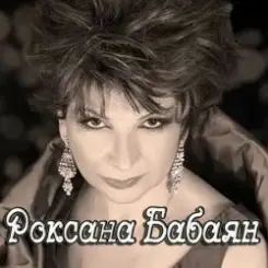 Роксана Бабаян - Витенька слушать онлайн