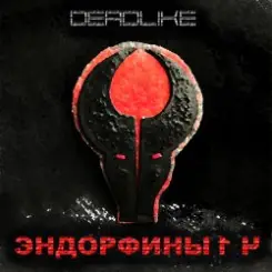 DeadLike - Дофамин слушать онлайн