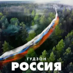 ГУДЗОН - Новый год слушать онлайн