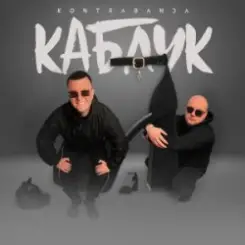 Kontrabanda - Каблук слушать онлайн
