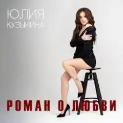 Юлия Кузьмина - Роман о любви слушать онлайн