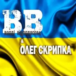 Воплi Вiдоплясова - Країна мрій слушать онлайн