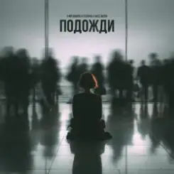 3-ий Январь feat. TUSOVKA & Nazz Muzik - Подожди 2.0 слушать онлайн