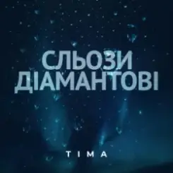 ТІМА - Сльози діамантові слушать онлайн