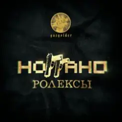 Ноггано - Ролексы слушать онлайн