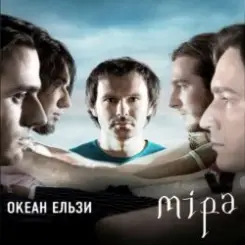 Океан Ельзы - Все буде добре слушать онлайн