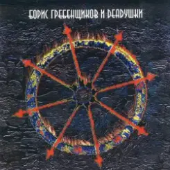 Борис Гребенщиков и Deadушки - Змея слушать онлайн