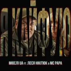 Мюслі UA feat. Леся Нікітюк & MC Papa - Я Кайфую слушать онлайн