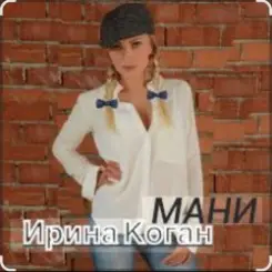 Ирина Коган - Мани слушать онлайн