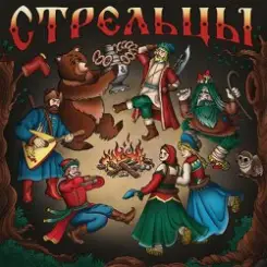 Стрельцы - Воевода слушать онлайн