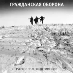 Гражданская Оборона - Русское поле экспериментов слушать онлайн