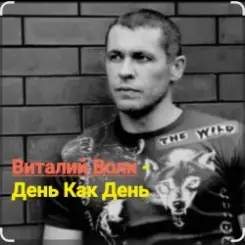 Виталий Волк - День как день слушать онлайн