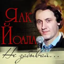 Яак Йоала - Здравствуй слушать онлайн