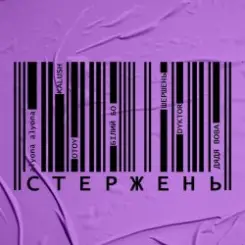 alyona alyona, KALUSH, OTOY, Білий Бо, Шершень - Стержень слушать онлайн