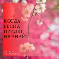 Николай Рыбников - Когда весна придет не знаю(х/ф Весна на Заречной улице) слушать онлайн
