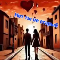 Нейросеть - Нет ты не старый слушать онлайн