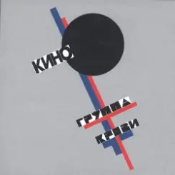Кино - Группа крови слушать онлайн
