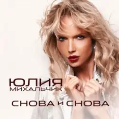 Юлия Михальчик - Снова и снова слушать онлайн