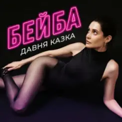 Давня Казка - Бейба слушать онлайн