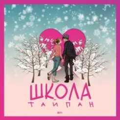 Тайпан - Школа слушать онлайн