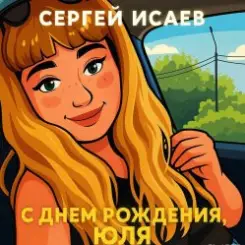 СЕРГЕЙ ИСАЕВ - С днем рождения, Юля слушать онлайн