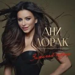 Ани Лорак - Оранжевые Сны слушать онлайн