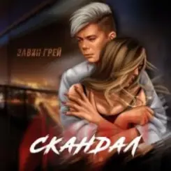 Элвин Грей - Скандал слушать онлайн