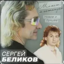 Сергей Беликов - Есть женщины слушать онлайн