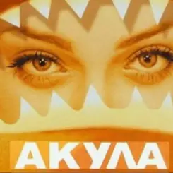 Акула - Я убегаю слушать онлайн