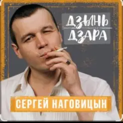 Сергей Наговицын - Мадам слушать онлайн