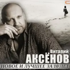 Виталий Аксенов - Волчье солнце слушать онлайн