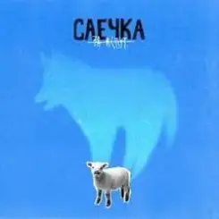 Саечка - Сказка слушать онлайн