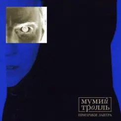 Мумий Тролль - Ghosts Of Tomorrow слушать онлайн