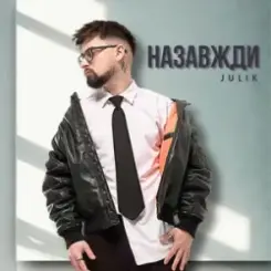 Julik - Назавжди слушать онлайн