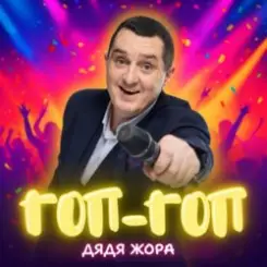 Дядя Жора - Гоп-гоп слушать онлайн