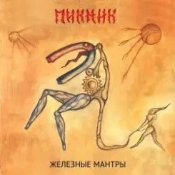 Пикник - Вот же это слово слушать онлайн