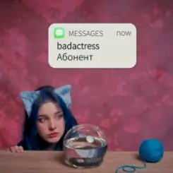 badactress - Абонент слушать онлайн