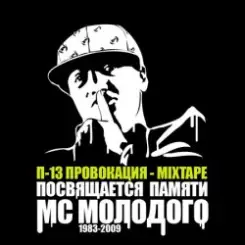 П-13 - Без извинений (Текст Молодого читает Березин) слушать онлайн