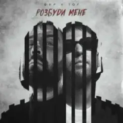 Фир & Tof - Розбуди мене слушать онлайн