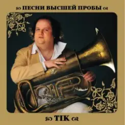 ТІК - Білі троянди слушать онлайн